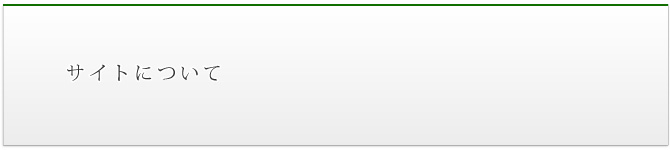 このサイトについて
