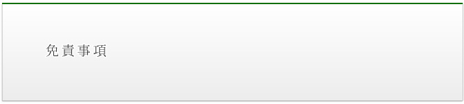 免責事項