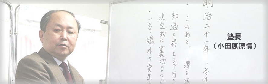 塾長（小田原漂情)