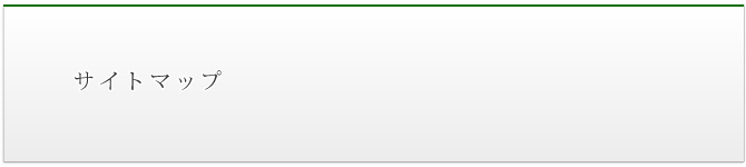 サイトマップ