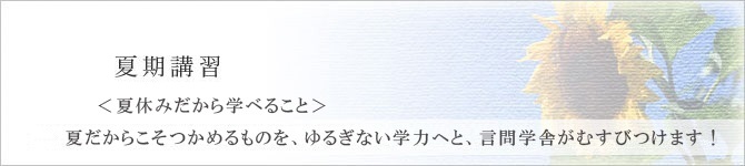 夏期講習