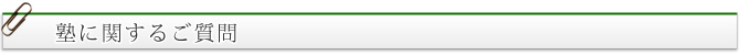 塾に関するご質問