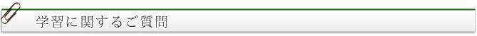 学習に関するご質問