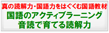 国語のアクティブラーニング