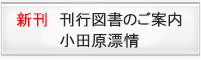 刊行図書のご案内