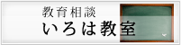 教育相談・いろは教室