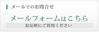 メールでのお問合せはこちら