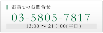 電話でのお問合せ　03-5805-7817