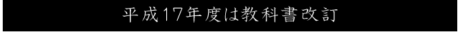 平成１７年度は教科書改訂