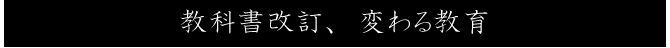 教科書改訂、変わる教育