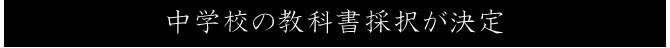 中学校の教科書採択が決定