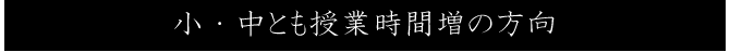 小・中とも授業時間増の方向