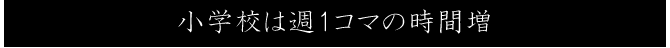 小学校は週１コマの時間増