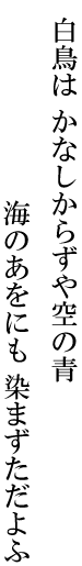 白鳥はかなしからずや空の青海のあをにも染まずただよふ