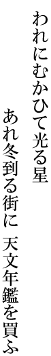 われにむかひて光る星あれ冬到る街に天文年鑑を買ふ