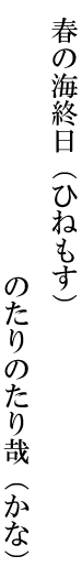 春の海終日（ひねもす）のたりのたり哉（かな）