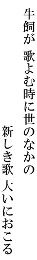 牛飼が歌よむ時に世のなかの新しき歌大いにおこる