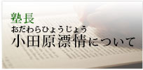 塾長 小田原表情について