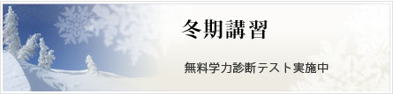 冬期講習