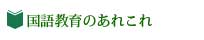  国語教育のあれこれ